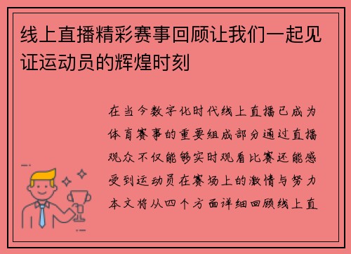 线上直播精彩赛事回顾让我们一起见证运动员的辉煌时刻