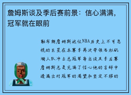 詹姆斯谈及季后赛前景：信心满满，冠军就在眼前