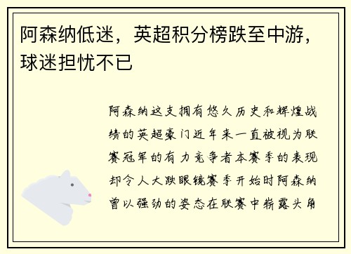 阿森纳低迷，英超积分榜跌至中游，球迷担忧不已