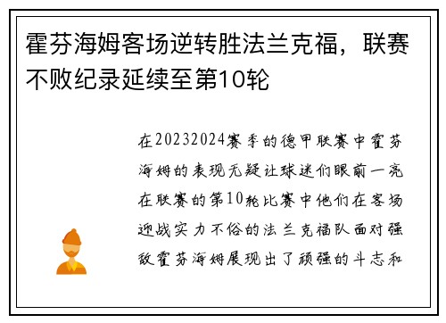 霍芬海姆客场逆转胜法兰克福，联赛不败纪录延续至第10轮