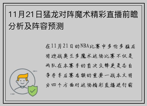 11月21日猛龙对阵魔术精彩直播前瞻分析及阵容预测