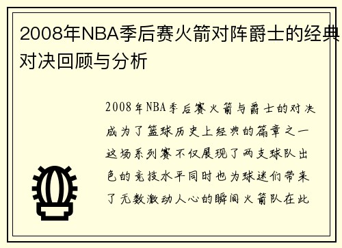 2008年NBA季后赛火箭对阵爵士的经典对决回顾与分析