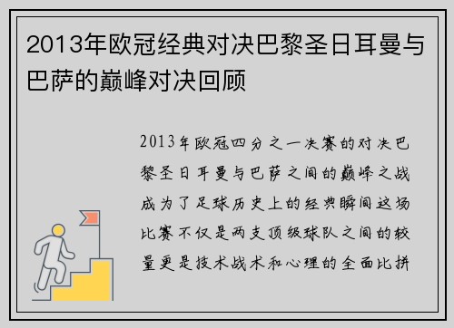 2013年欧冠经典对决巴黎圣日耳曼与巴萨的巅峰对决回顾