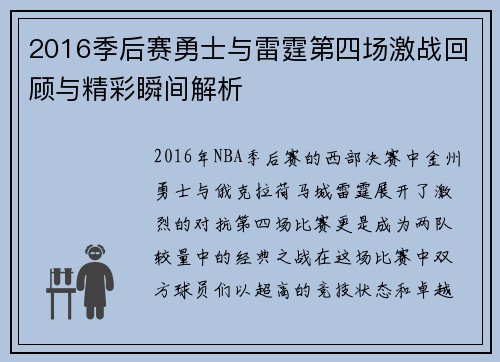 2016季后赛勇士与雷霆第四场激战回顾与精彩瞬间解析
