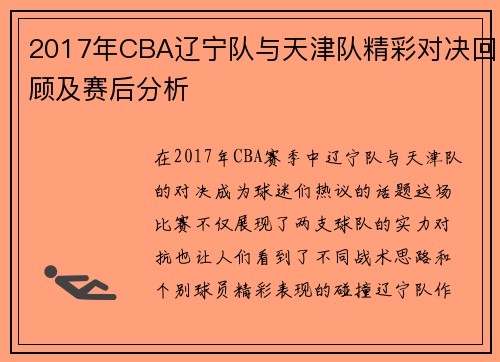 2017年CBA辽宁队与天津队精彩对决回顾及赛后分析