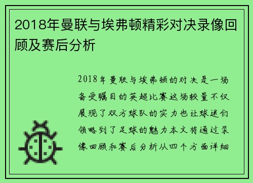 2018年曼联与埃弗顿精彩对决录像回顾及赛后分析