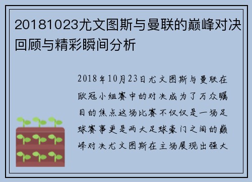 20181023尤文图斯与曼联的巅峰对决回顾与精彩瞬间分析