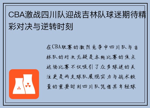 CBA激战四川队迎战吉林队球迷期待精彩对决与逆转时刻