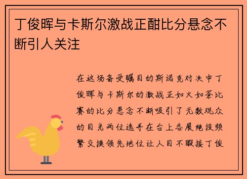丁俊晖与卡斯尔激战正酣比分悬念不断引人关注