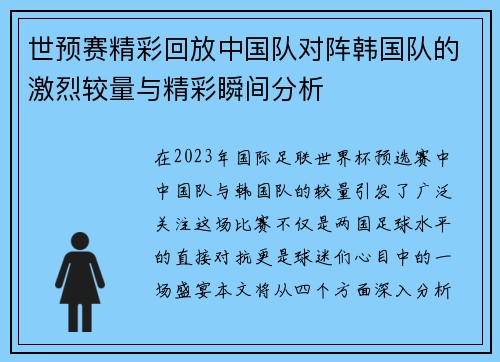 世预赛精彩回放中国队对阵韩国队的激烈较量与精彩瞬间分析