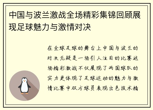 中国与波兰激战全场精彩集锦回顾展现足球魅力与激情对决