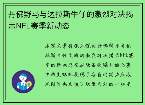 丹佛野马与达拉斯牛仔的激烈对决揭示NFL赛季新动态