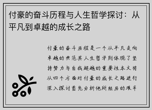 付豪的奋斗历程与人生哲学探讨：从平凡到卓越的成长之路