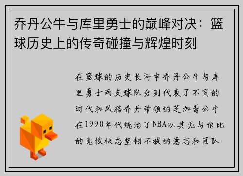 乔丹公牛与库里勇士的巅峰对决：篮球历史上的传奇碰撞与辉煌时刻