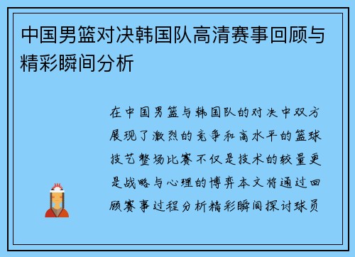 中国男篮对决韩国队高清赛事回顾与精彩瞬间分析