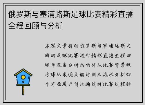 俄罗斯与塞浦路斯足球比赛精彩直播全程回顾与分析