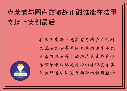 克莱蒙与图卢兹激战正酣谁能在法甲赛场上笑到最后