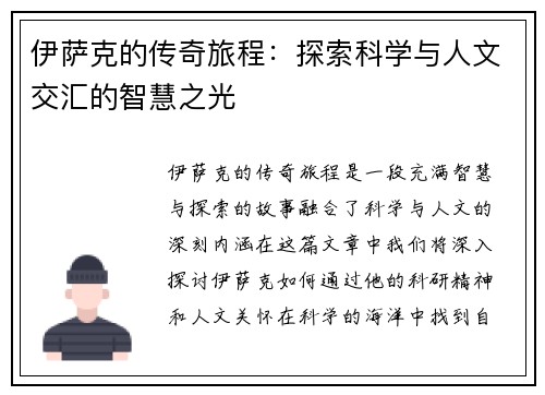 伊萨克的传奇旅程：探索科学与人文交汇的智慧之光