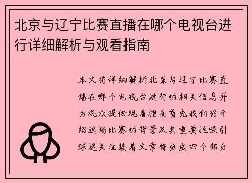 北京与辽宁比赛直播在哪个电视台进行详细解析与观看指南