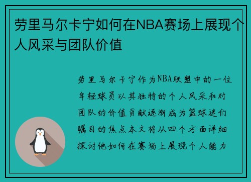 劳里马尔卡宁如何在NBA赛场上展现个人风采与团队价值