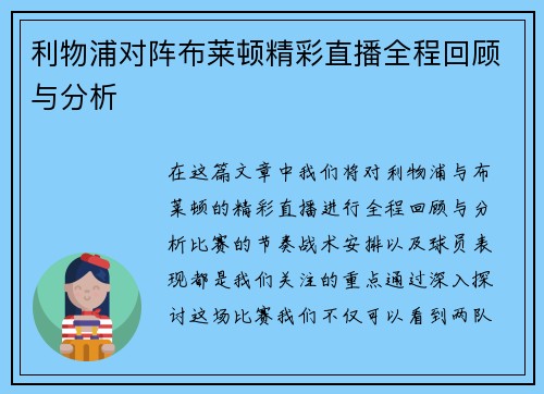 利物浦对阵布莱顿精彩直播全程回顾与分析