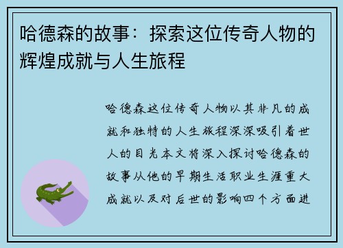 哈德森的故事：探索这位传奇人物的辉煌成就与人生旅程