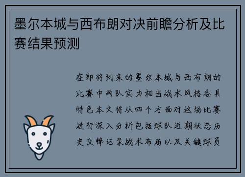 墨尔本城与西布朗对决前瞻分析及比赛结果预测