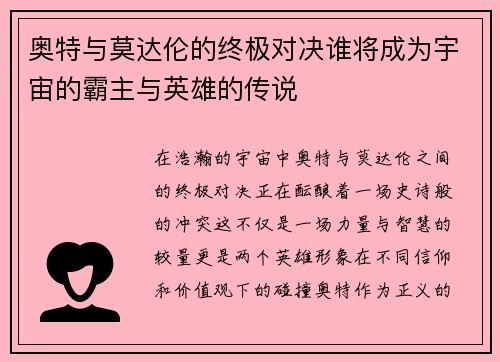 奥特与莫达伦的终极对决谁将成为宇宙的霸主与英雄的传说