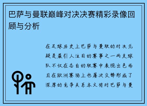 巴萨与曼联巅峰对决决赛精彩录像回顾与分析
