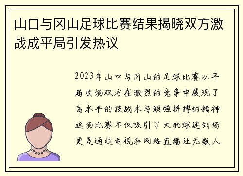 山口与冈山足球比赛结果揭晓双方激战成平局引发热议