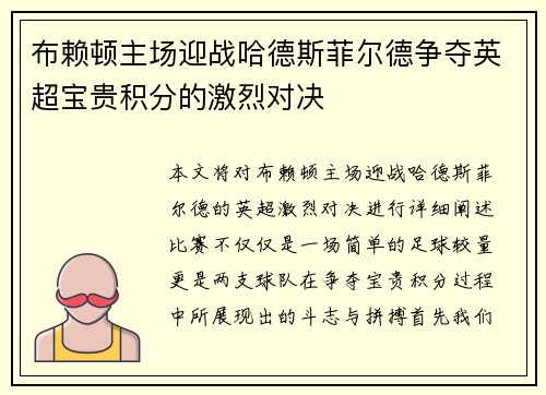 布赖顿主场迎战哈德斯菲尔德争夺英超宝贵积分的激烈对决