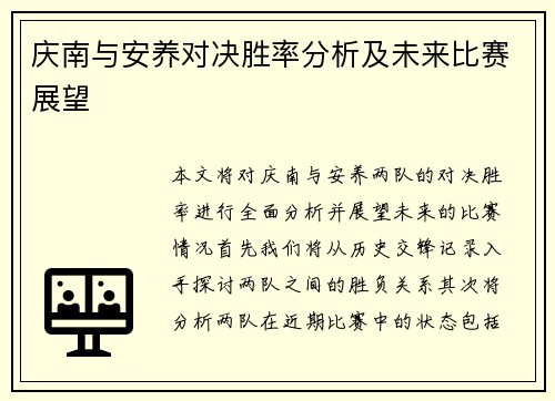庆南与安养对决胜率分析及未来比赛展望