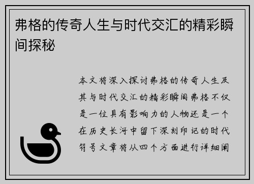 弗格的传奇人生与时代交汇的精彩瞬间探秘