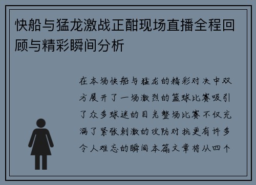 快船与猛龙激战正酣现场直播全程回顾与精彩瞬间分析