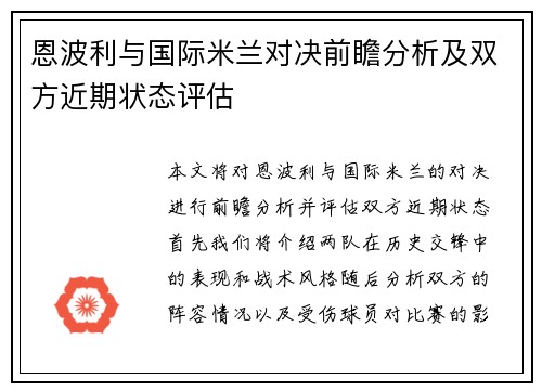 恩波利与国际米兰对决前瞻分析及双方近期状态评估