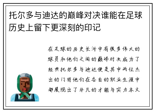 托尔多与迪达的巅峰对决谁能在足球历史上留下更深刻的印记