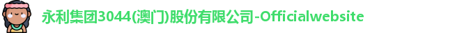 永利集团3044am